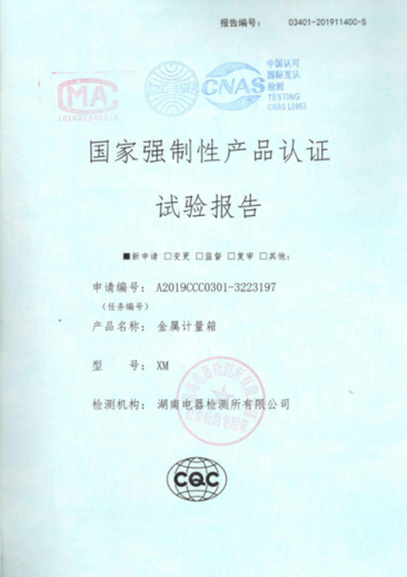XM國(guó)家強(qiáng)制性產(chǎn)品認(rèn)證試驗(yàn)報(bào)告